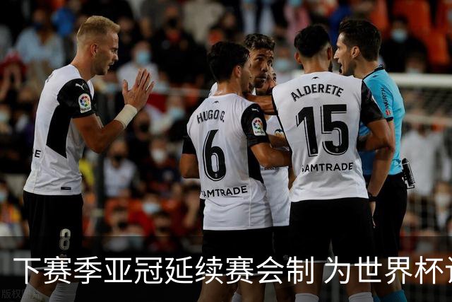 下赛季亚冠延续赛会制 为世界杯让路10月结束