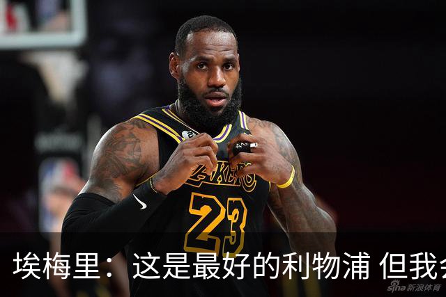 埃梅里：这是最好的利物浦 但我会激励球员获胜