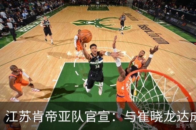 江苏肯帝亚队官宣：与崔晓龙达成续约协议