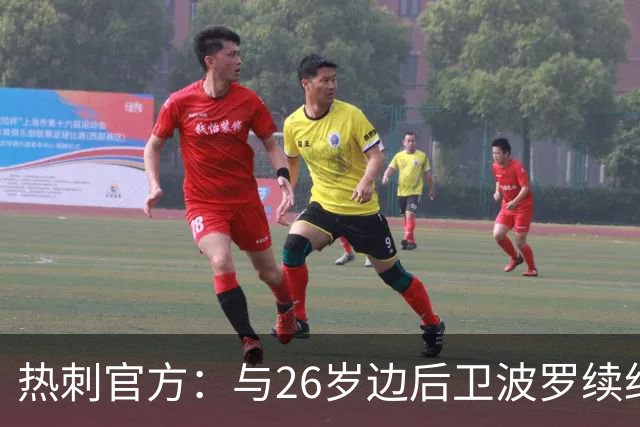 热刺官方：与26岁边后卫波罗续约，据悉续约至2031年球员将获顶薪