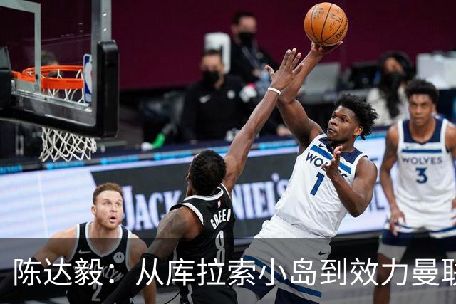 陈达毅：从库拉索小岛到效力曼联超越想象，我的中国血统来自母亲
